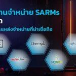 6 ตัวแทนจำหน่าย SARMs ที่ดีที่สุด
