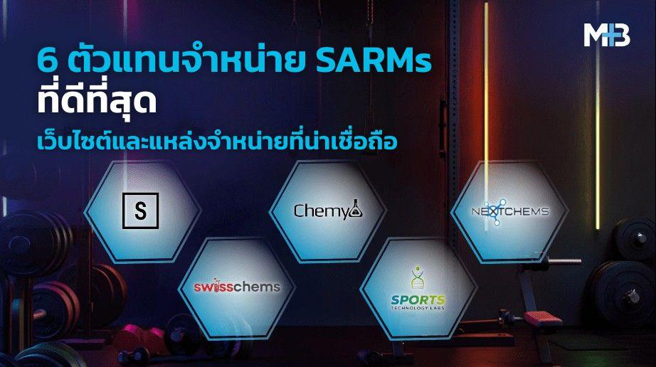 6 ตัวแทนจำหน่าย SARMs ที่ดีที่สุด