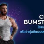 Chris Bumstead ใช้สเตียรอยด์ หรือว่าหุ่นดีแบบธรรมชาติ?