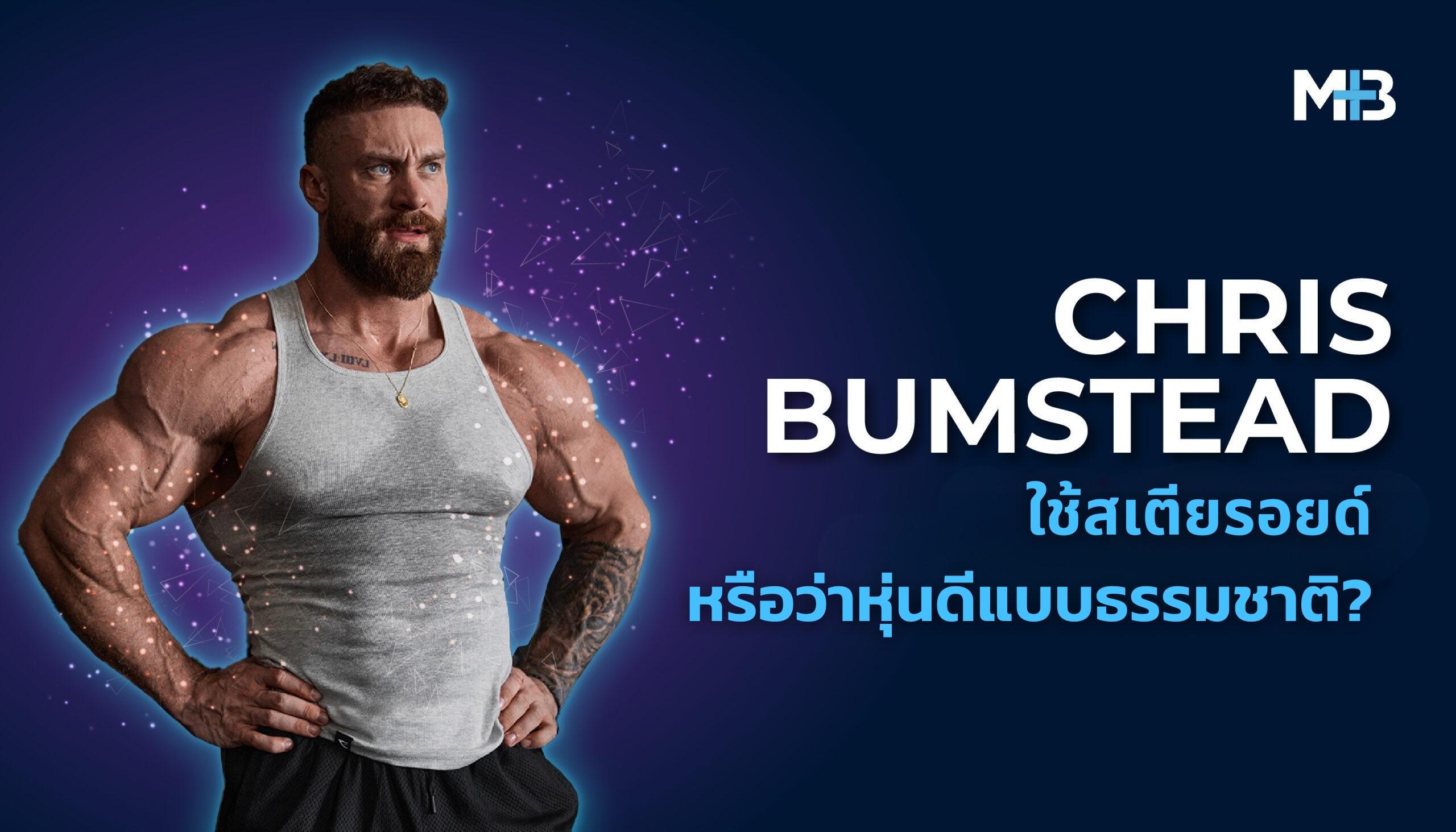 Chris Bumstead ใช้สเตียรอยด์ หรือว่าหุ่นดีแบบธรรมชาติ?