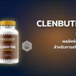 Clenbuterol คืออะไร