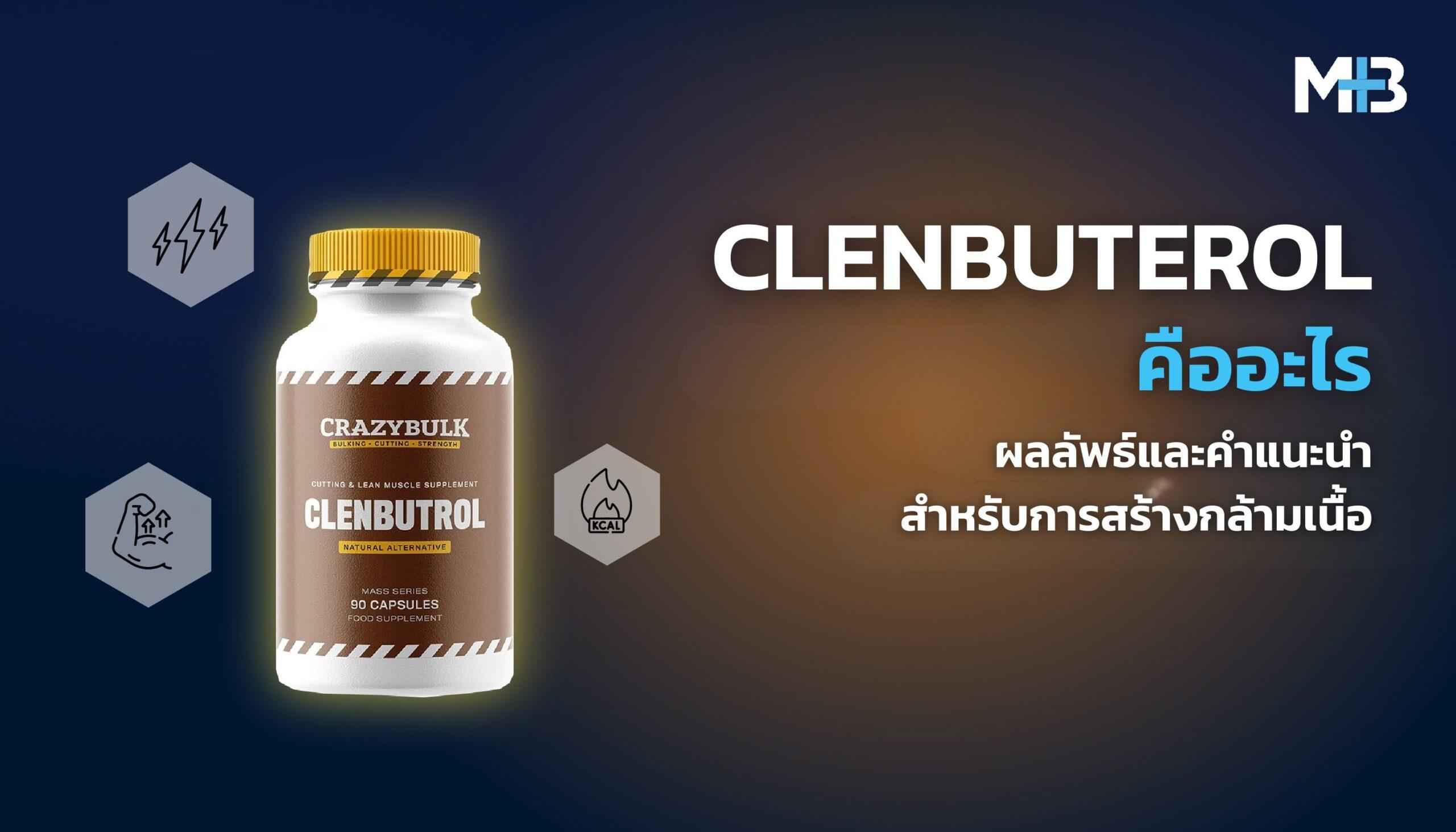 Clenbuterol คืออะไร