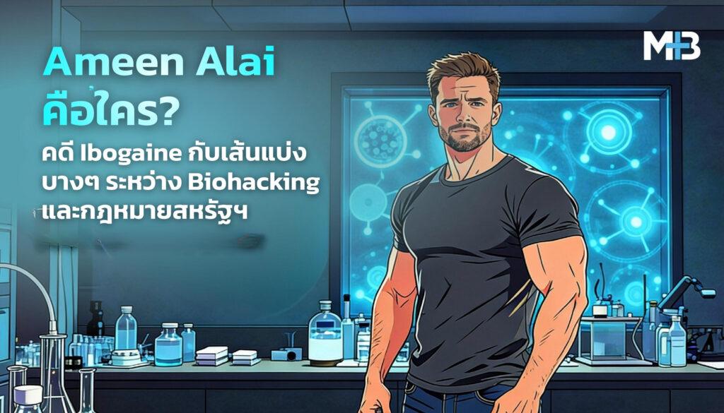 Ameen Alai คือใคร?