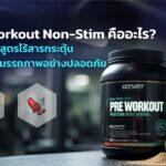 Pre-Workout Non-Stim คืออะไร