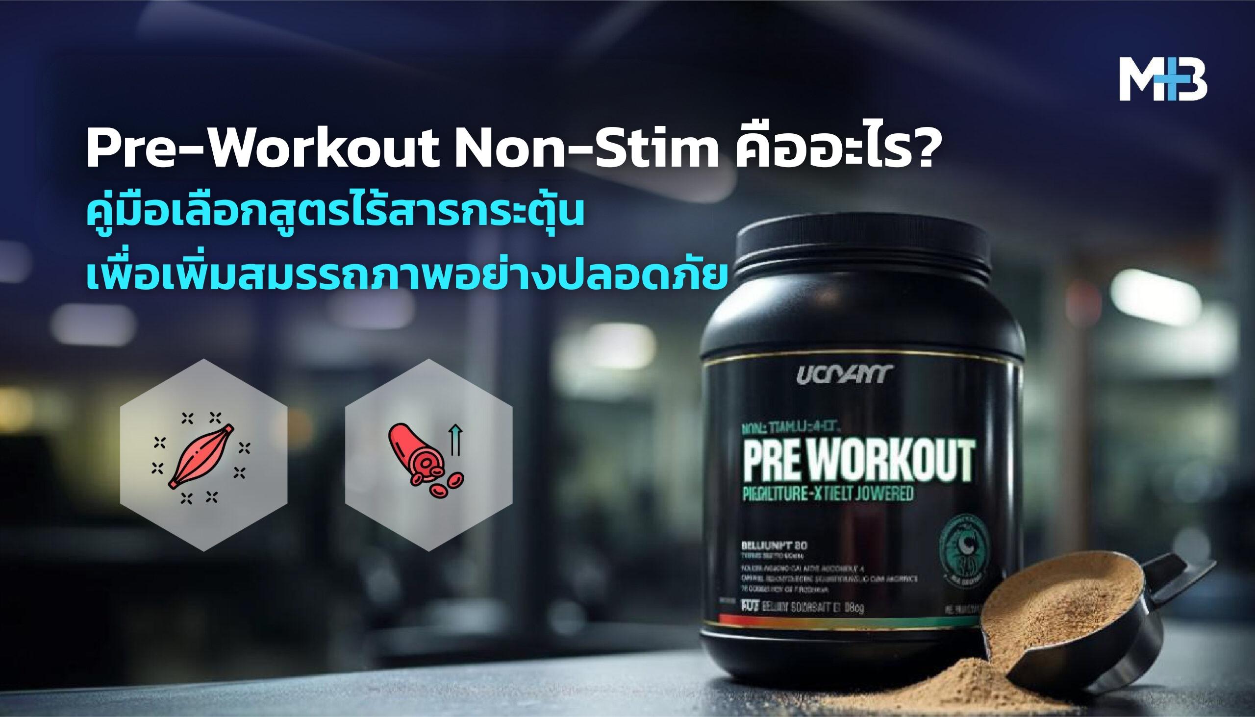 Pre-Workout Non-Stim คืออะไร