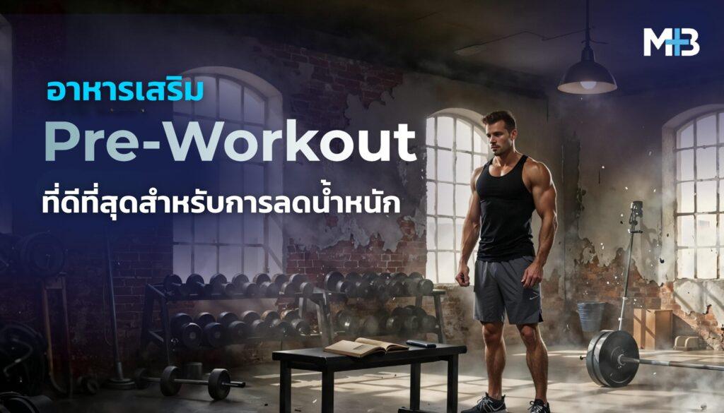 อาหารเสริม Pre-Workout ที่ดีที่สุดสำหรับการลดน้ำหนัก