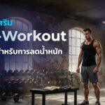อาหารเสริม Pre-Workout ที่ดีที่สุดสำหรับการลดน้ำหนัก